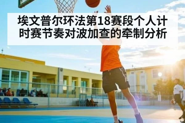 埃文普尔环法第18赛段个人计时赛节奏对波加查的牵制分析（BANDAO SPORTS）
